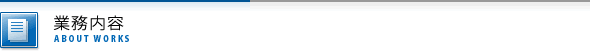 事業内容